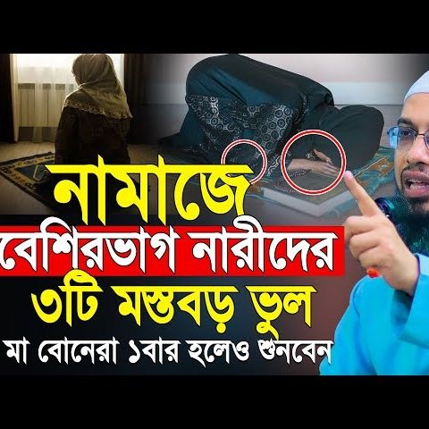 মা বোনদের নামাজে ৩টি মারাত্মক ভুল মৃত্যুর আগে ১বার হলেও শুনবেন shaikh ahmadullah waz