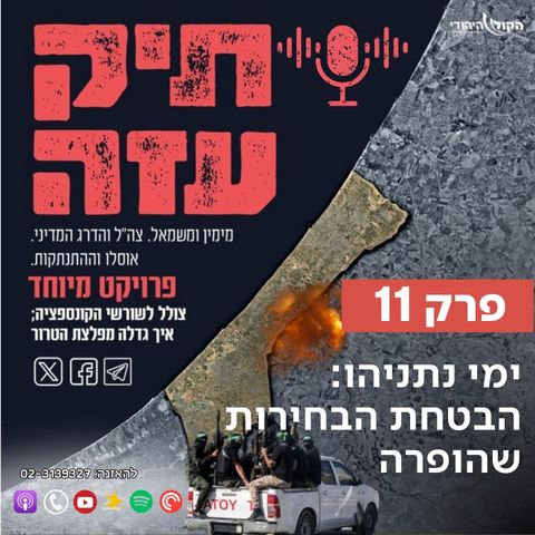 מההתנתקות לשליט - "ימי נתניהו: הבטחת הבחירות שהופרה". פרק 11