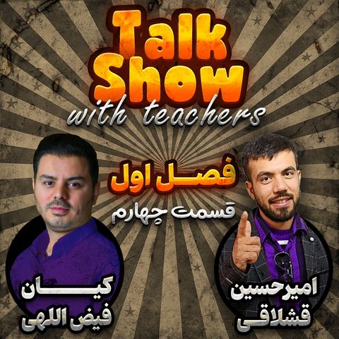 Episode 04 season 1 (گفت و گو با محوریت زبان انگلیسی)