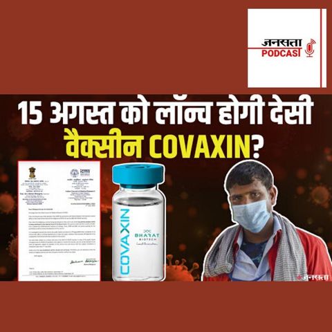 690: 15 August को लॉन्च हो सकती है Covid-19 की देसी वैक्सीन COVAXIN? | Covaxin India