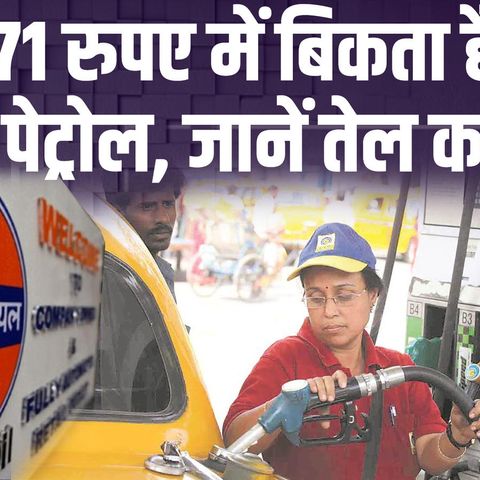 485: तेल का खेलः 18 रु का पेट्रोल 71 रुपए में कैसे बिकता हैः  Oil Price India