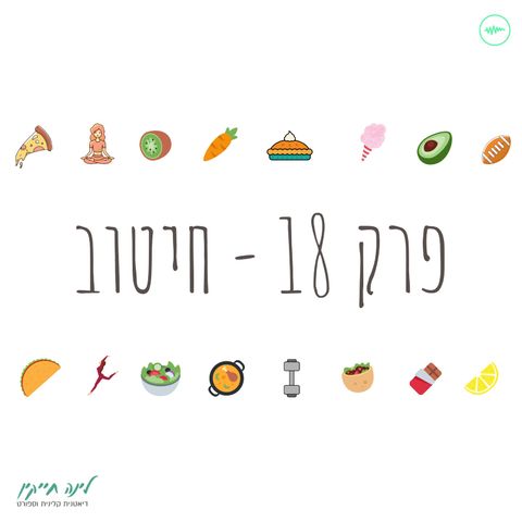 מזון למחשבה | פרק 18 | חיטוב