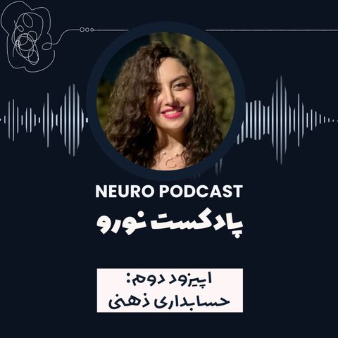 نورو ۲ | حسابداری ذهن