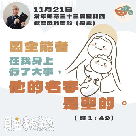 11月21日常年期第三十二周星期四獻聖母於聖殿（紀念）【因全能者在我身上行了大事，他的名字是聖的。】 ( 路 1：49）