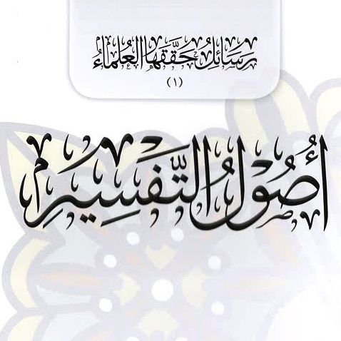 Les fondements du tafsir 07 - أصول التفسير