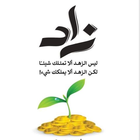 زاد