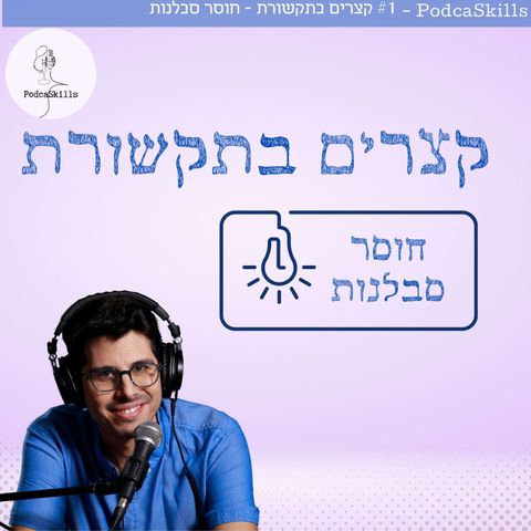 קצרים בתקשורת - 1 - חוסר סבלנות