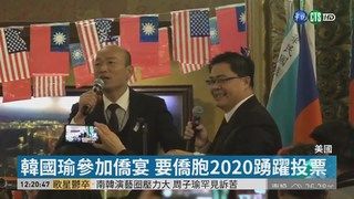 12:51 韓國瑜參加僑宴 高唱國歌如造勢大會 ( 2019-04-12 )