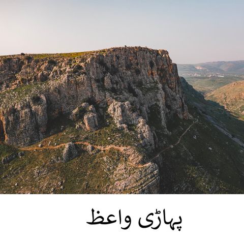 نمک اور نور