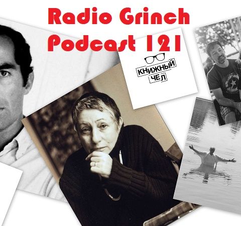 Radio Grinch 121 (Литература и не только)
