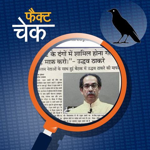 1992 दंगों के लिए मुस्लिम नेताओं से उद्धव ठाकरे के माफ़ी मांगने की ख़बर का सच: फैक्ट चेक