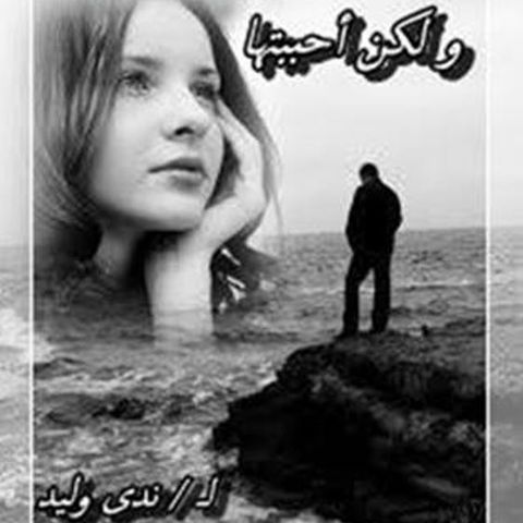 ولكن أحببتها
