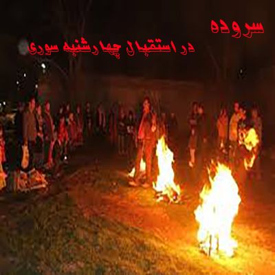 سروده در استقبال چهارشنبه سوری