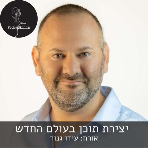 יצירת תוכן בעולם החדש - אורח: עידו גנור | פודקאסקילס, פרק 5