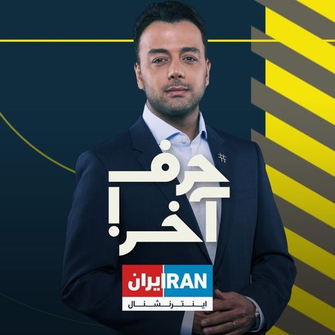 حرف آخر با پوریا زراعتی - دور جدید جنگ؛ پایان حماس نزدیک است