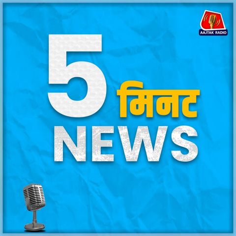 दोपहर 1 बजे का न्यूज़ पॉडकास्ट - 5 मिनट