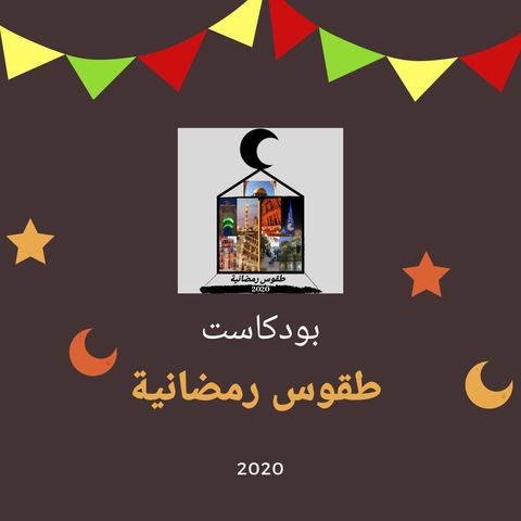 الحلقة العشرون من بودكاست طقوس رمضانية
