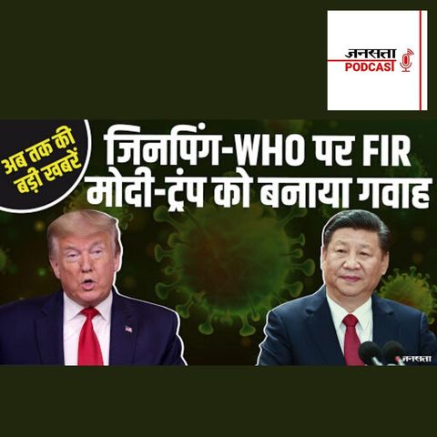 611: बिहार में Xi Jinping-WHO के खिलाफ FIR, Modi-Trump को बनाया गवाह