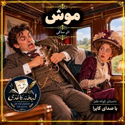 موش
