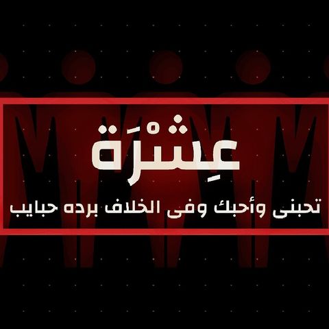 Eposide 17// عشرة 🖤✨