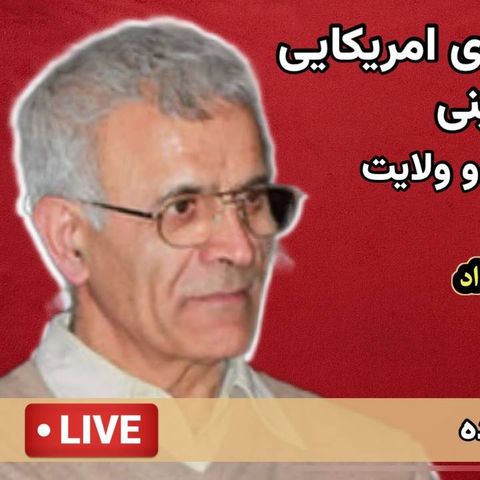 ۲۸ مرداد از کودتای امریکایی تا فرمان جهاد خمینی برعلیه خلق کورد گفتگو با باقر ابراهیم زاده