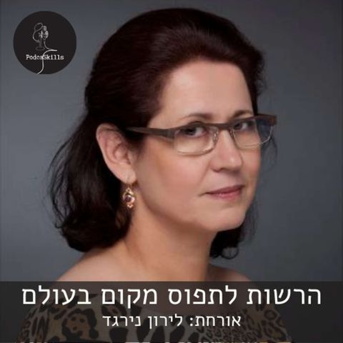 הרשות לתפוס מקום בעולם - אורחת: לירון נירגד | פודקאסקילס, פרק 9