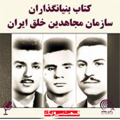 کتاب بنیانگذاران سازمان مجاهدین خلق ایران- قسمت ۳۱