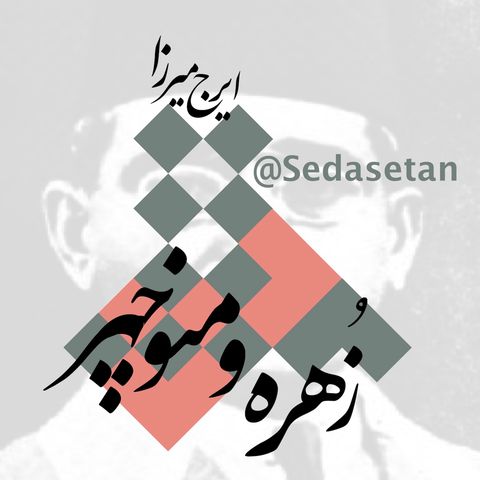 مثنوی زهره و منوچهر