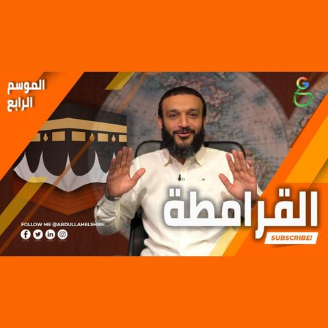 عبدالله الشريف  حلقة 11  القرامطة  الموسم الرابع