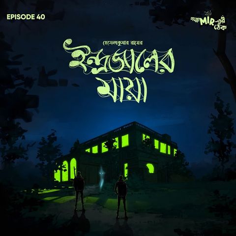 ইন্দ্রজালের মায়া