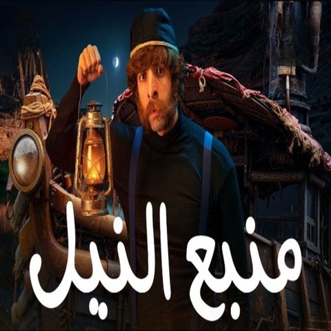 الدحيح - منابع النيل