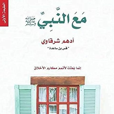 مع النبي