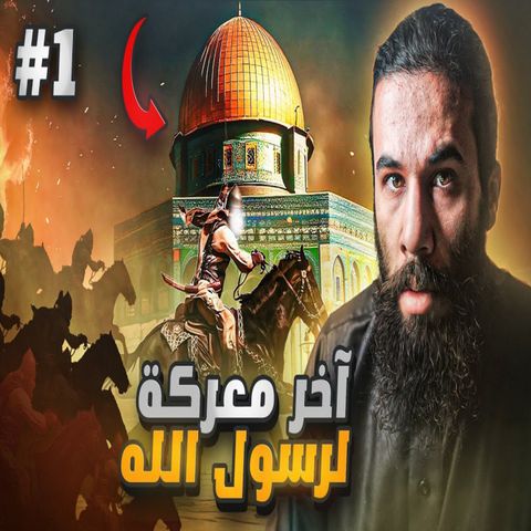 أنس آكشن - آخرغزوة لرسول الله في حياته - غزوة تبوك (الجزء الاول)