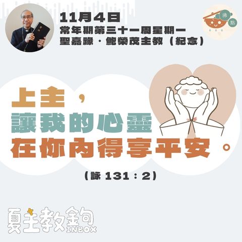 11月4日 常年期第三十一周星期一【上主，讓我的心靈在你內得享平安。】（詠 131：2）