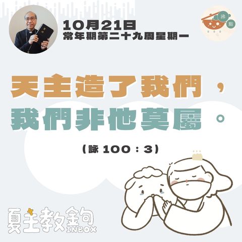 10月21日常年期第二十九周星期一【天主造了我們，我們非他莫屬。】（詠 100：3）