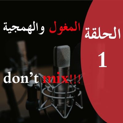 Podcast المغول والهمجية don't mix!!!!