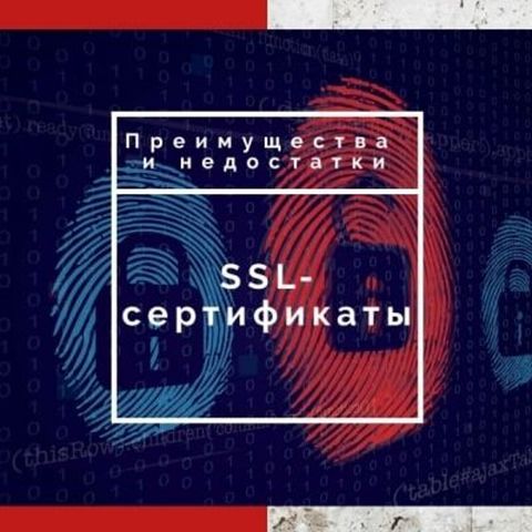 SSL-сертификаты: преимущества, недостатки, типы и мифы