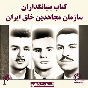 کتاب بنیانگذاران سازمان مجاهدین خلق ایران- قسمت دهم