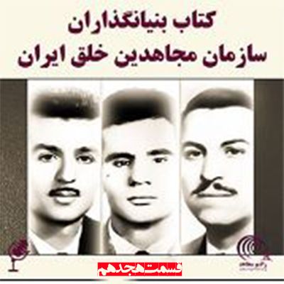 کتاب بنیانگذاران سازمان مجاهدین خلق ایران- قسمت هجدهم
