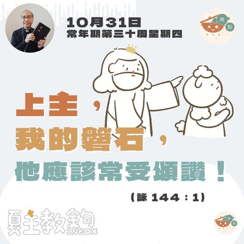 10月31日常年期第三十周星期四【上主，我的磐石，他應該常受頌讚！】（詠 144：1）