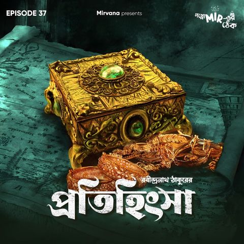 প্রতিহিংসা