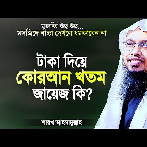 টাকা দিয়ে কোরআন খতম জায়েজ আছে কি? মসজিদে বাচ্চাদেরকে মুরুব্বিরা ধমকায় | Shaikh Ahmadullah