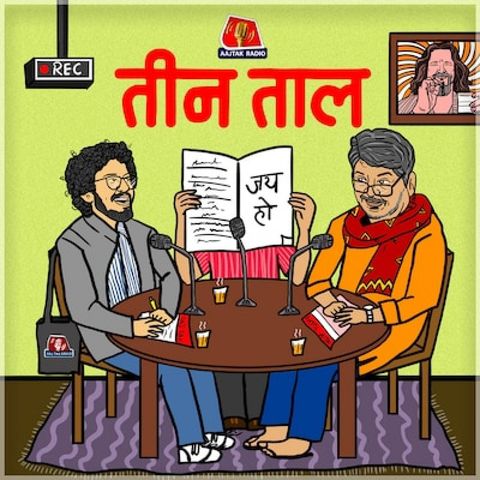 प्रसाद का विवाद, बारात के बॉरो खबूचड़ और आसन की आस : तीन ताल, S2 Ep 71