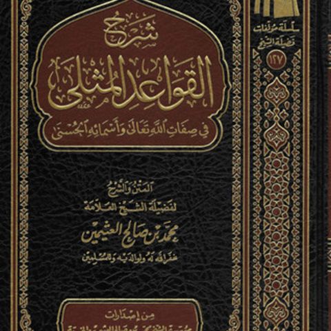 067 Exp. of Al-Qawaid Al-Muthla