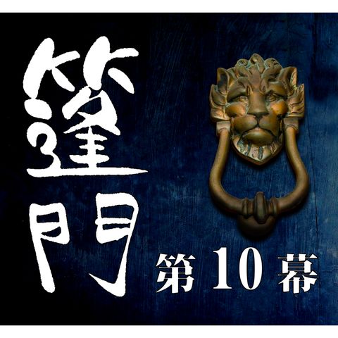 蓬門 [10/12]