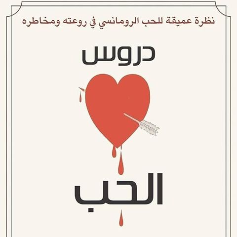 دروس الحب
