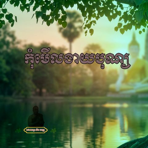 កុំមើលងាយបុណ្យ