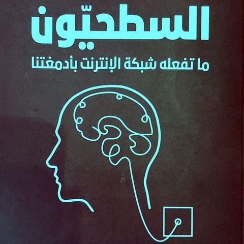 السطحيون