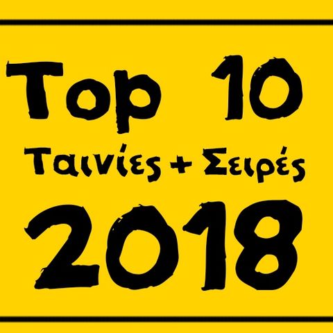 Top 10 Ταινίες+Σειρές 2018 - Monkey Bros Show