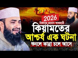 মিজানুর রহমান আজহারী কিয়ামতের আশ্চর্য ঘটনা! কিয়ামতের ওয়াজ আজহারী mizanur rahman azhari new waz 2026